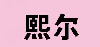 熙尔品牌logo