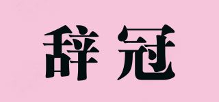 辞冠品牌logo