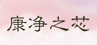 康净之芯品牌logo