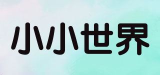 小小世界品牌logo