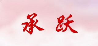 承跃品牌logo