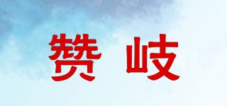 赞岐品牌logo