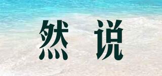 然说品牌logo