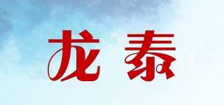 龙泰品牌logo