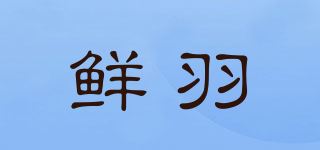 鲜羽品牌logo