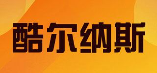 酷尔纳斯/coolernas品牌logo