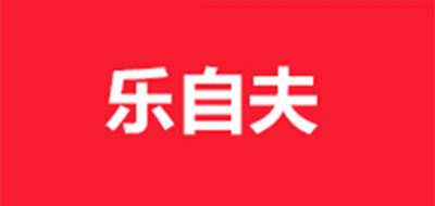 乐自夫品牌logo