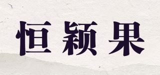 恒颖果品牌logo