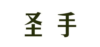 圣手品牌logo