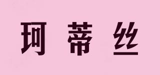 珂蒂丝品牌logo