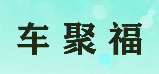 车聚福品牌logo