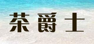 茶爵士品牌logo