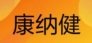 康纳健品牌logo