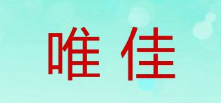 唯佳品牌logo