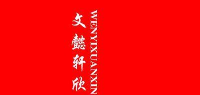 文懿轩欣品牌logo