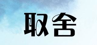 取舍品牌logo