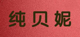 纯贝妮品牌logo