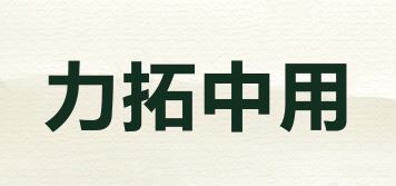 力拓中用品牌logo