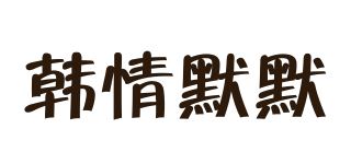 韩情默默/HQMOMO品牌logo