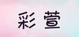 彩萱品牌logo