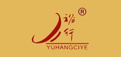 裕行/YUHANGCIYE 