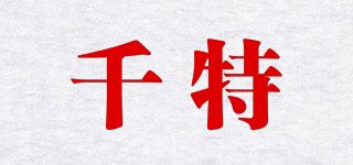 千特品牌logo