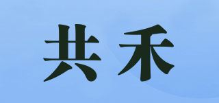 共禾品牌logo