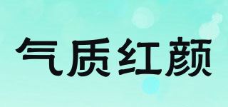 气质红颜品牌logo