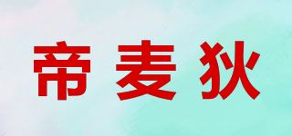 帝麦狄品牌logo