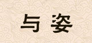 与姿品牌logo