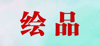 绘品品牌logo