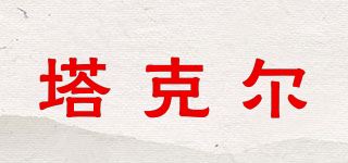 塔克尔品牌logo