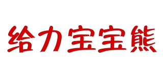 给力宝宝熊品牌logo