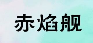 赤焰舰品牌logo