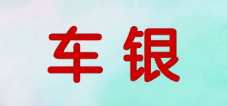 车银品牌logo