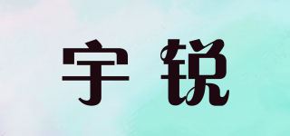 宇锐品牌logo