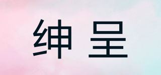 绅呈 