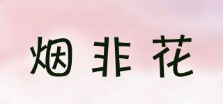 烟非花品牌logo