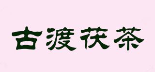 古渡茯茶品牌logo