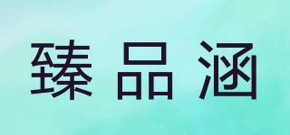 臻品涵品牌logo