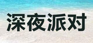 深夜派对品牌logo