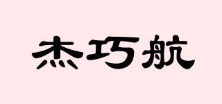 杰巧航品牌logo