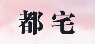 都宅品牌logo