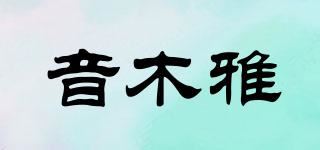 音木雅品牌logo