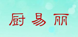 厨易丽品牌logo