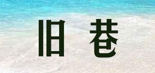 旧巷品牌logo