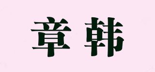 章韩品牌logo