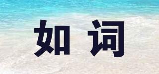 如词品牌logo