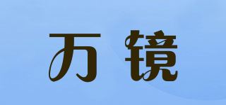 万镜品牌logo