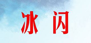 冰闪品牌logo